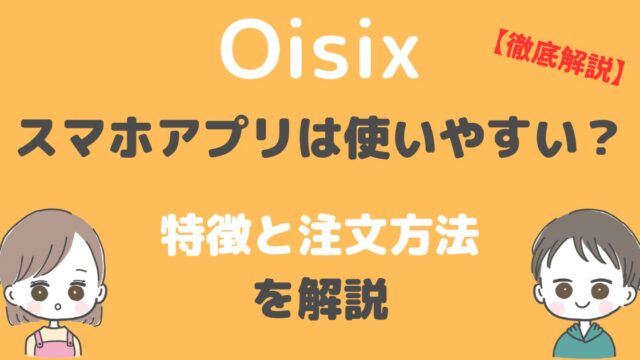 オイシックスのスマホアプリ
