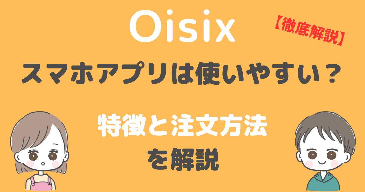 オイシックスのスマホアプリ